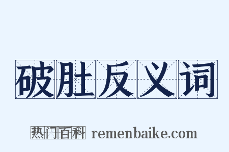 破肚反义词是什么意思的图片